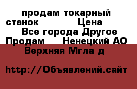 продам токарный станок jet bd3 › Цена ­ 20 000 - Все города Другое » Продам   . Ненецкий АО,Верхняя Мгла д.